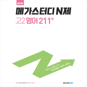 메가스터디북스 2022 메가스터디 N제 고2 영어 211제 +미니수첩제공