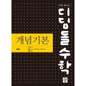 디딤돌수학 개념기본 대수 (2026년), 상품명