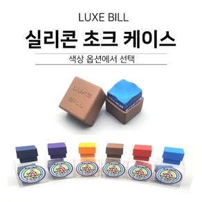 당구용품 럭스빌 실리콘 초크케이스 쵸크케이스