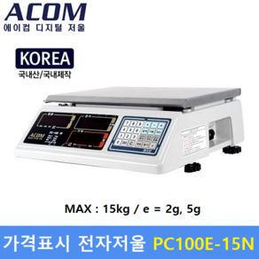 에이컴 유통형 가격표시 전자저울 PC-100EN [15kg/2g 5g] 마트 / 채소 / 청과 / 농수산물 / 반찬전문점 / 정육점등, 1개