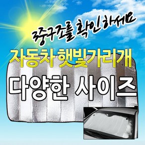 하나토리 차량용 햇빛가리개 사이즈 다양, 1개