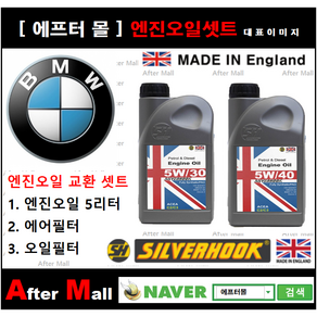 [BMW X3 엔진오일셋트] BMW X3 3.0d E83 (M57) [실버훅 5W30/5W40 + 에어필터 + 오일필터], 5W30, 1개