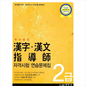 국가공인 한자.한문지도사 자격시험 연습문제집 2급 + 미니수첩 증정, 형민사