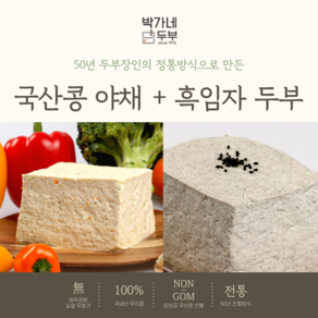 [박가네두부] 2대 50년 100% 국산콩 야채두부/흑임자두부 부침 찌개 겸용, 2개, 700g