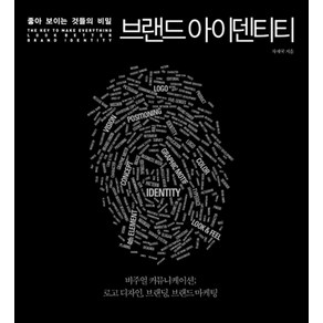 좋아보이는 것들의 비밀 브랜드 아이덴티티, 길벗, 차재국