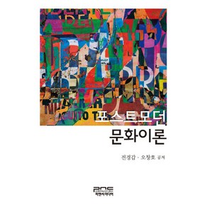 포스트모던 문화이론, 피앤씨미디어, 전경갑,오창호 공저