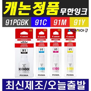 캐논 GI-91 무한 리필 잉크 G1920 G1922 G2920 G2923 G2960 G2962 G3920 G3923 G3960 G3962 G3963 정품잉크