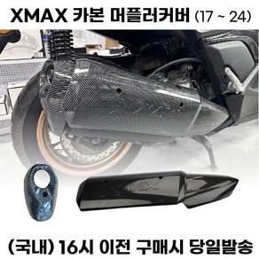 XMAX 머플러커버 전년식 드레스업 마후라보호 부식방지 튜닝, 카본무늬, 1세트