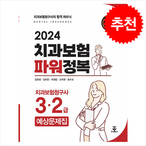 2024 치과보험 파워정복 + 쁘띠수첩 증정, 김현정, 군자출판사