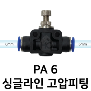 PA6 미세조절 공압 밸브 일자 피팅 6mm 싱글라인, 1개