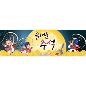 [맑은누리디자인] 추석현수막 028-(130x40cm) [주문제작] 한가위 명절 현수막제작 어린이집 유치원 전통