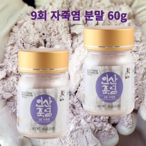 인산죽염 자죽염 9회 죽염 분말 가루 60g