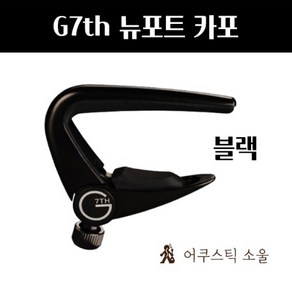 G7th Nashville Steel Sting Capo Black 통기타 카포 네쉬빌 블랙, 1개