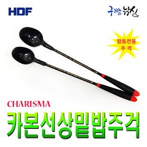 구짱낚시 해동 카리스마 카본선상밑밥주걱 HT-1010/HT-1020/참돔전용주걱 밑밥주걱 서낭전용대용량주걱, 1개