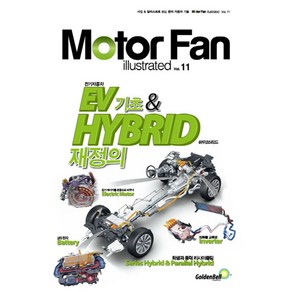 모터 팬(Moto Fan) EV(전기자동차)기초 & HYBRID(하이브리드) 재정의, 골든벨, 삼영서방 편집부