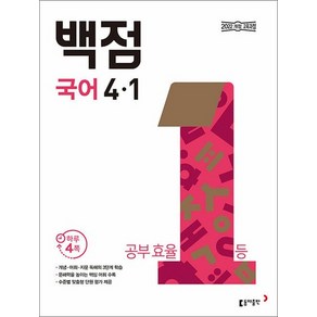 백점 초등 국어 4-1 (2025), 상품명