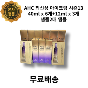 [본사 정품] AHC 최신상 아이크림 시즌13 40ml x 6개+12ml x 3개+샘플2매 앰플 아이크림 포 페이스 라인 타이트닝 콜라겐 보라탄력 초미세 보습, 1세트