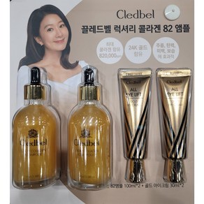 끌레드벨 럭셔리 콜라겐 82 앰플 + 골드 아이크림, 2개, 100ml