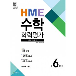 HME 수학 학력평가 문제집 상반기 6학년 (2024년용), 상반기 HME 수학학력평가 문제집 6학년 (2024), 수학영역