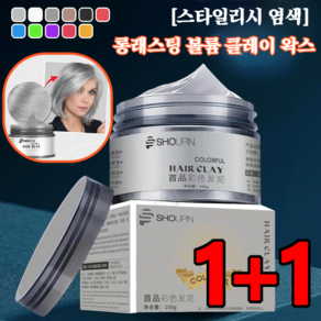1+1 헤어왁스 컬러왁스 [스타일리시 염색] 롱래스팅 볼륨 클레이 왁스 무대 아이돌 임시염색 하루용, 100ml, 라이트 그레이*2, 2개