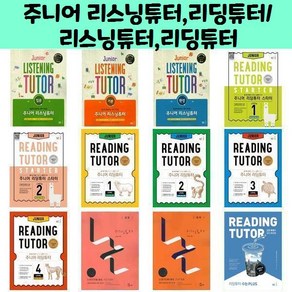 (능률)주니어 리스닝튜터 리딩튜터/리스닝튜터 리딩튜터 시리즈(선택), 리딩튜터 Reading Tuto 입문, 영어영역