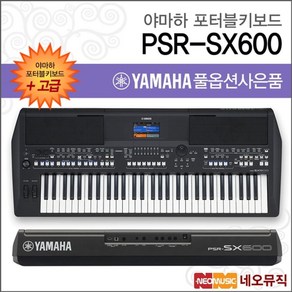 야마하 PSR-SX600 포터블키보드 [한국정품] 고급, 야마하 PSR-SX600_고급02, 단품, 1개