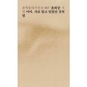 이미 서로 알고 있었던 것처럼:윤희상 시집