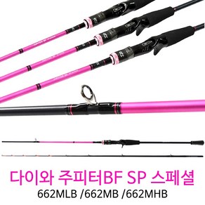 SZ몰 다이와 주피터BF SP 스페셜 662MLB 662MB 662MHB 국내 전어종 공략가능 광어 우럭 문어 농어 민어