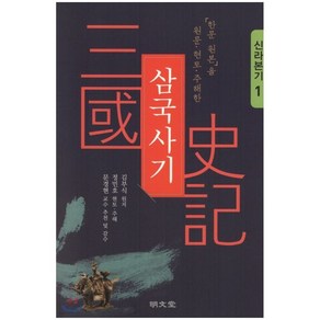 「한문 원본」을 원문·현토·주해한삼국사기 1: 신라본기, 명문당, 김부식