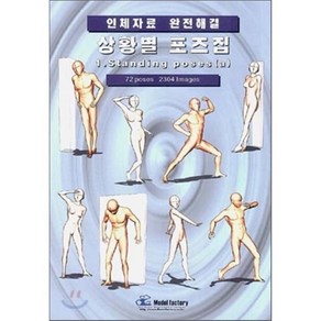 상황별 포즈집 1. Standing poses (a) : 인체자료 완전해결, 모델팩토리