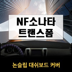 논슬립 차량 대시보드커버 소나타 트랜스폼NF (07~09년) 프리미엄 썬커버 엠앤씨 대쉬보드커버 열차단