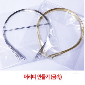 금속 메탈 철제 머리띠 몸체/5mm/골드 실버/5개입, 은색(5개한세트), 1개