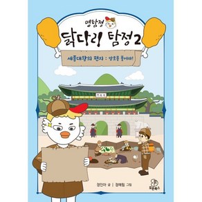 명탐정 닭다리 탐정 2 : 세종대왕의 편지 : 암호를 풀어라, 모든북스