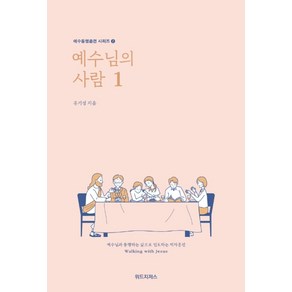 예수님의 사람 1:예수님과 동행하는 삶으로 인도하는 제자훈련, 위드지저스