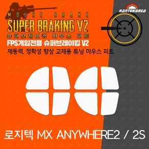 로지텍 MX Anywhee / S2 무선 슈퍼브레이킹 마우스 피트 / 기본 마우스 피트 교체용