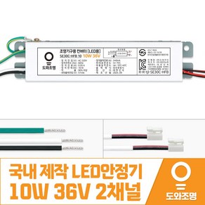 10W 36V LED컨버터 안정기 호환제품 SE30C-HFB 10 2채널 국내 제작 안전기, 1개