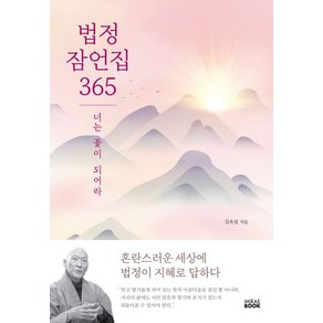 법정 잠언집 365:너는 꽃이 되어라, 미래북(Miae Book), 법정 잠언집 365, 김옥림(저), 단품
