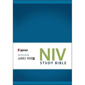 NIV 스터디 바이블, 부흥과개혁사, 존더반 NIV 스터디 바이블 편찬팀 저/김대웅,김...