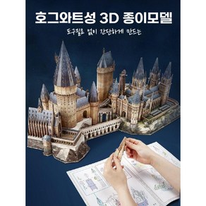 해리포터성 3D입체퍼즐 종이 건축모형 키덜트 호그와트, E. 호그와트 익스프레스, 1개