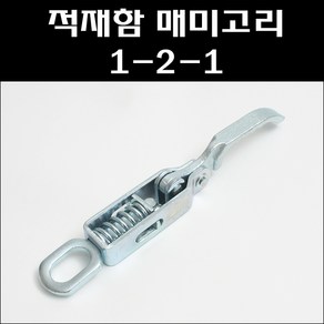 매미고리 1-2-1/차량용매미고리/적재함고리