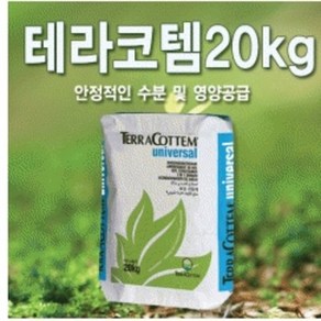 테라코템20kg- 토양보습제 - 토양수분 보습제 토양개량제 물 걱정 관수 걱정 끝