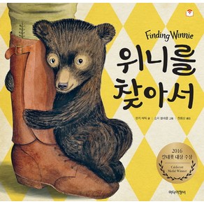 위니를 찾아서(Finding Winnie), 미디어창비