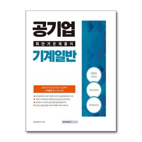 2024 공기업 기계일반 최단기 문제풀이 : 공사공단 기계일반 전공과목 필기시험 대비, 서원각