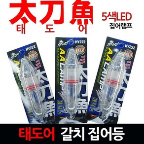 피싱79 집어등 갈치집어등 태도어 집어램프 갈치, 태도어 집어등(양방향), 규격