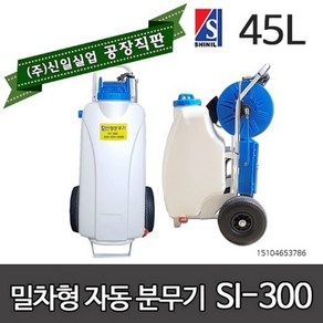 신일 분무기 si-300 45리터 밀차형 자동 충전식 농약분무기 소독분무기 3m약대증정