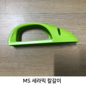 MS리빙코리아 세라믹 칼갈이 (색상랜덤)