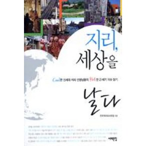 지리 세상을 날다:Cool한 신세대 지리 선생님들의 Hot한 21세기 이슈 읽기, 서해문집, 전국지리교사모임 저