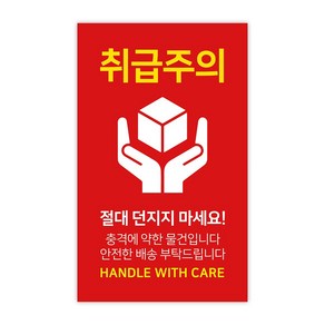 [1000매] 파손주의 취급주의 칼날주의 상하주의 택배 스티커 배송, 택배02(취급주의), 빨강