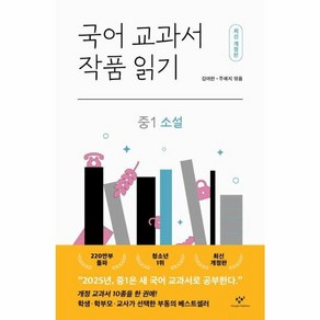 웅진북센 국어 교과서 작품 읽기 중1 소설 최신개정판, One colo  One Size