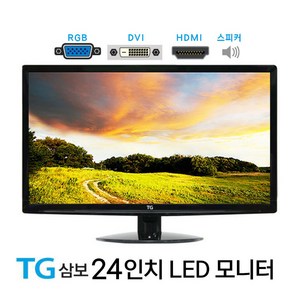 TG삼보 24인치 LED 중고 모니터 TW5511 파격 (RGB/DVI/HDMI/스피터 내장) / 60대 한정 행사가격, 61cm, TG삼보 HDMI